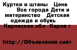 Куртки и штаны › Цена ­ 200 - Все города Дети и материнство » Детская одежда и обувь   . Кировская обл.,Киров г.